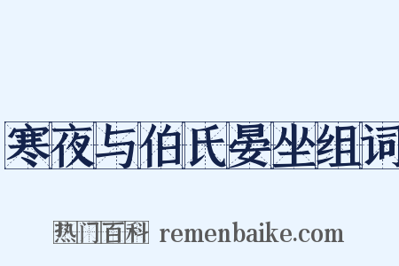 寒夜与伯氏晏坐组词是什么意思的图片